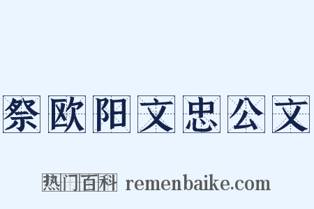 祭欧阳文忠公文是什么意思的图片